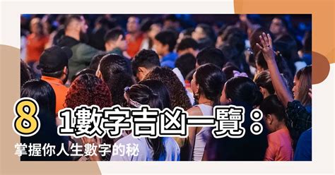 20數字吉凶|【數字吉兇表】81數字吉凶一覽：掌握你人生數字的秘密